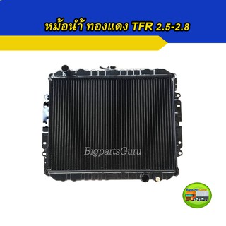 หม้อน้ำ TFR มังกรทอง เครื่อง 2.5-2.8 ทองแดง มาตรฐาน หม้อน้ำ ISUZU