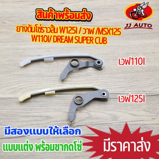 ยางดันโซ่ราวลิ้น wave125i / วาฬ /msx125 - wave110i/ dream super cub สะพานกดโซ่ เเต่ง เเบบมีขากดโซ่ ยางกดโซ่ สะพานรองโซ่