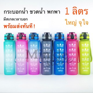 พร้อมส่ง ✅ กระบอกน้ำ ขวดน้ำพกพา 1 ลิตร 📣🧡🔵✨ กระติกน้ำ พกพา พลาสติก 1L time marker มีสเกลบอกเวลาให้ ดื่มน้ำ bottle tritan