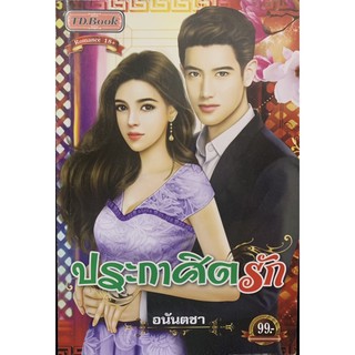 ประกาศิตรัก โดย อนันตชา