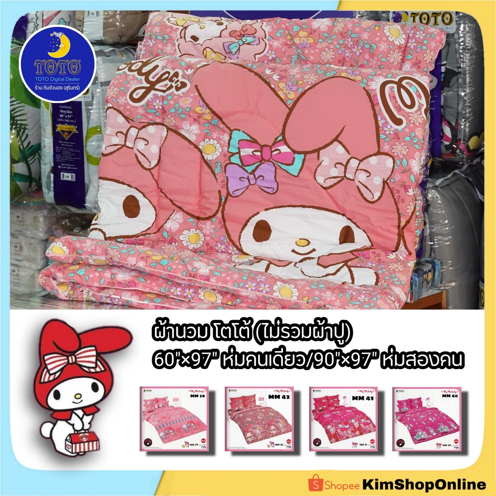 ผ้านวม TOTO (ไม่รวมผ้าปู) มายเมโลดี้ My Melody ลายลิขสิทธิ์แท้ ชุดเครื่องนอน 3.5/5/6 ฟุต โตโต้