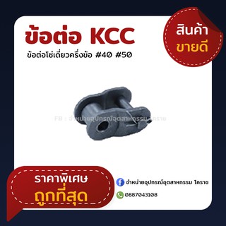 ข้อต่อโซ่ ข้อต่อโซ่เดี่ยว ครึ่งข้อ ยี่ห้อ KCC