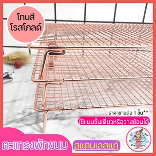 🔥ส่งฟรี🔥 ตะแกรงพักขนม สแตนเลสแท้สีโรสโกลด์ pungpung 2IN1 ใหม่!ถอดประกอบได้  ตะแกรงพักอาหาร ตะแกรง ตะแกรงวางขนม [1003]