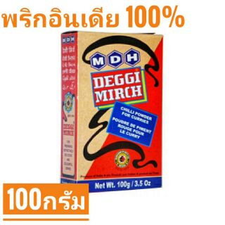 พริกบด พริกบดอินเดีย พริกบด100% ดิกกี้ มิช ตรา เอ็มดีเอช บรรจุ 100 กรัม 
MDH Deggi Mirch (Bright Red Chilli Powder) 100g