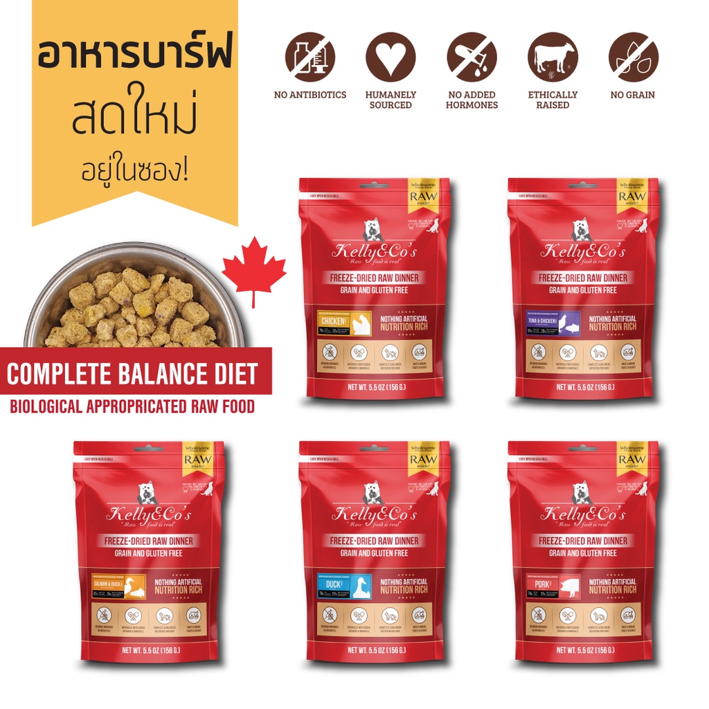เคลลี่แอนด์โค รอว์ ดินเนอร์ ไบท์ อาหารบาร์ฟฟรีซดราย สำหรับสุนัข 5.5 oz (156 g.) KELLY AND CO'S RAW D