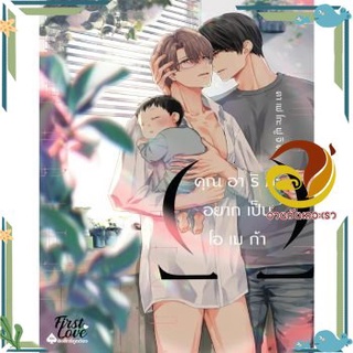 หนังสือ คุณอาริมะ อยากเป็นโอเมก้า หนังสือนิยายวาย,ยูริ การ์ตูนYaoi,Yuri สินค้าพร้อมส่ง