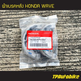 ผ้าเบรค ผ้าเบรคหลัง (ดรัมเบรค) Wave100 Wave125 Wave110i Dream110i DreamSuperCub (ของแท้ 100% เบิกศูนย์) [06430-KPH-900]