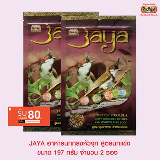 JAYA อาหารนกกรงหัวจุก สูตรนกแข่ง ขนาด 197 กรัม จำนวน 2 ซอง