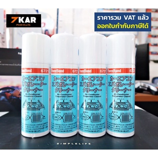 Threebond 6721 น้ำยาล้างระบบปรับอากาศภายในรถยนต์  300ml