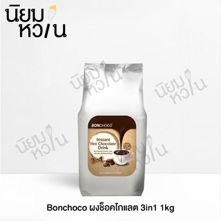 Bon choco ผงช็อกโกแลต 3in1 1กิโลกรัม