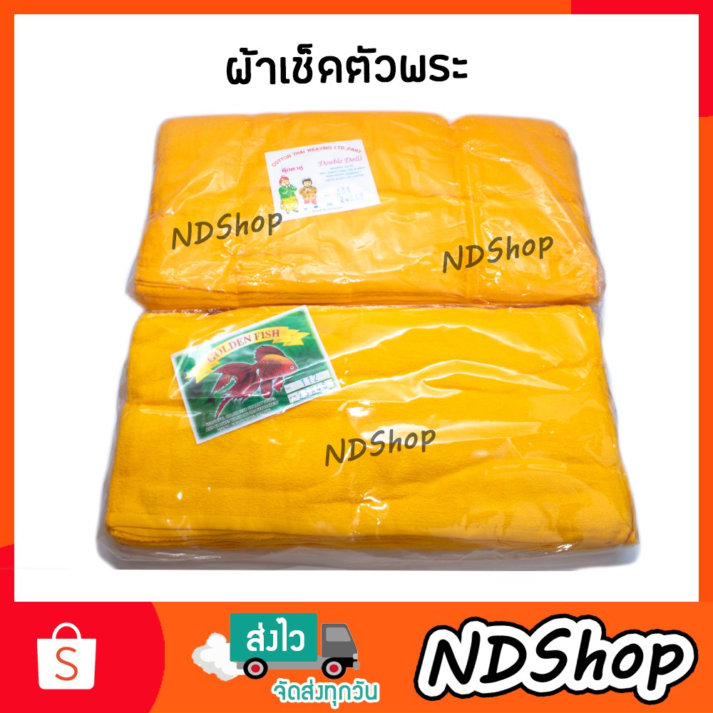 ผ้าเช็ดตัวพระ ผ้าขนหนู ขนาด 23x46,24*48 นิ้ว อย่างดี