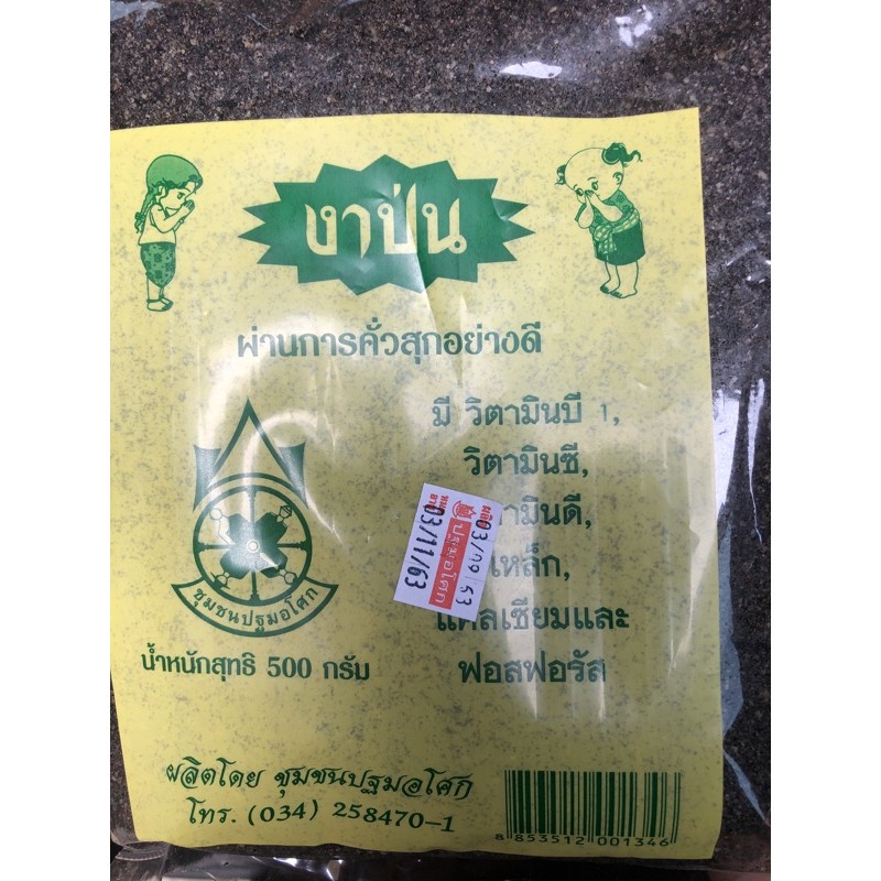 #งาดำคั่วป่น ปฐมอโศก 500 กรัม พร้อมรับประทาน ของคั่วใหม่ตลอด อายุเก็บรักษา 2 เดือน