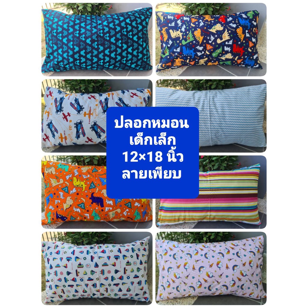 ปลอกหมอนหนุนเด็กเล็ก ขนาด 12x18 นิ้ว เนื้อผ้าคอตตอนอย่างดี ลายเพียบ พร้อมส่งจ้า