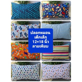 ปลอกหมอนหนุนเด็กเล็ก ขนาด 12x18 นิ้ว เนื้อผ้าคอตตอนอย่างดี ลายเพียบ พร้อมส่งจ้า