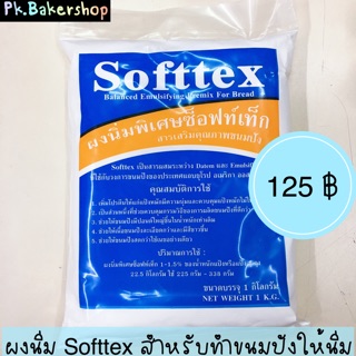 ผงนิ่ม สำหรับขนมปัง ตรา Softtex (ถุง 1 กก.) ซ็อฟท์เท็ก สารเสริมคุณภาพขนมปัง 🍞