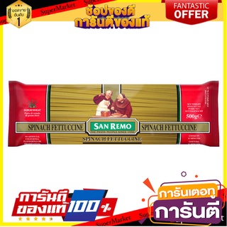 🥊💥BEST💥🥊 San Remo Spinach Fettuccine No.13 500g ซานรีโม่สปิแนชเฟตตูชินี่ เบอร์ 13 ขนาด 500 กรัม (3411) 🛺💨