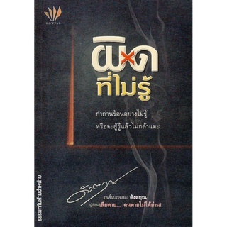 หนังสือ ผิดที่ไม่รู้ (ดำ)