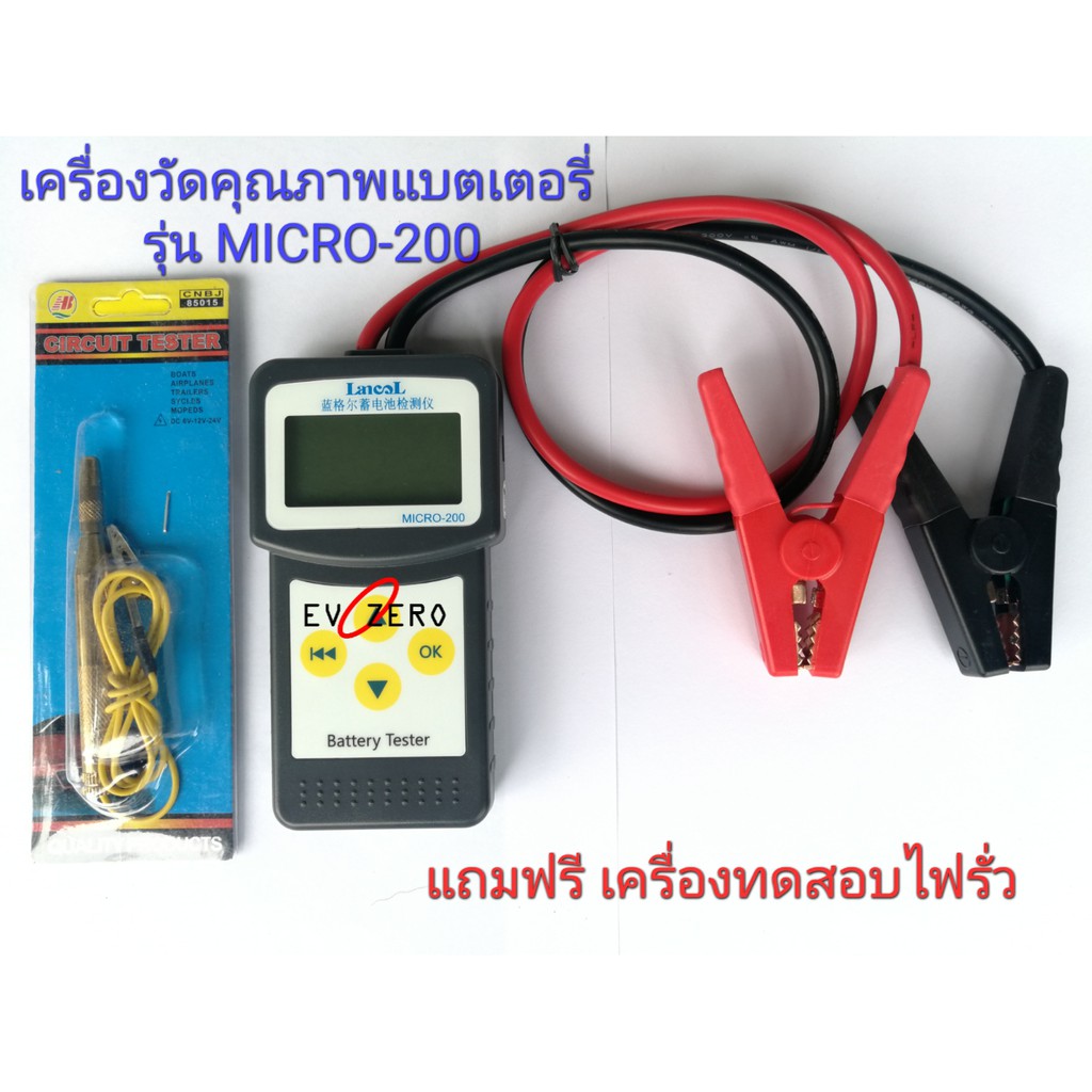 เครื่องวัดคุณภาพแบตเตอรี่ ตะกั่วกรด 12V วัด CCA ความต้านทานภายใน Lancol รุ่น MICRO 200 Battery teste