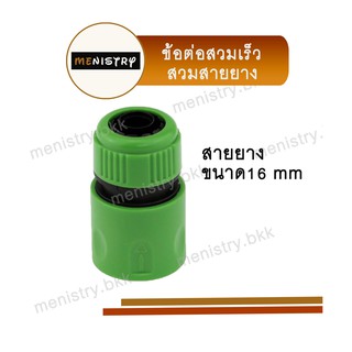 AC-006: ข้อต่อสวมเร็ว (ตัวเมีย) สวมสายยาง ข้อต่อสายยาง ขนาด 1/2" (4 หุน) หรือ 5/8" (5 หุน)