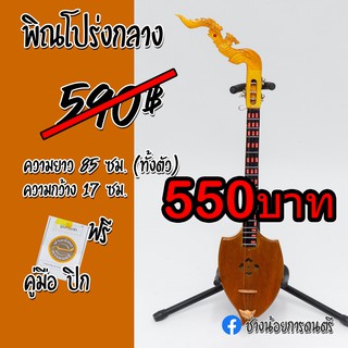 พิณโปร่งขนาดกลาง ทรงใบโพธิ์