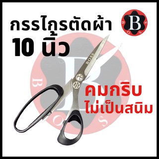 BOSS กรรไกรตัดผ้า ขนาด 10 นิ้ว คมกริบ ไม่เป็นสนิม ยี่ห้อ BOSS (ด้ามจับสีดำ)