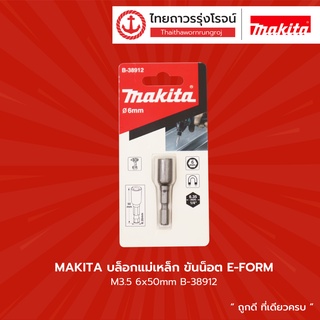 MAKITA บล็อกแม่เหล็ก ขันน็อต E-FORM  6/8/10/12/13x50mm รุ่น B-38912 / B-38934 / B-38940 / B-38956 / B-38962      |ชิ้น|