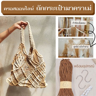 เรียนถักกระเป๋ามาคราเม่ crafteators คอร์สออนไลน์ "macrame WOVE Tote bag"