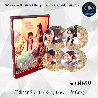 ซีรีส์เกาหลี The King Loves : 4 แผ่นจบ (ซับไทย)