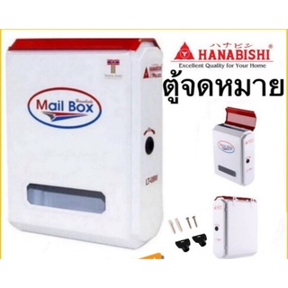 ตู้จดหมาย Hanabishi รุ่น LT-08W - LT-09W White ตู้รับจดหมาย ตู้ไปรษณีย์ กล่องรับจดหมาย ตู้จดหมาย  hanabishi lt08w lt-08w