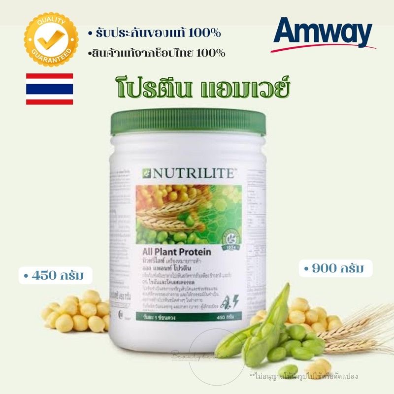 NUTRILITE All Plant Protein นิวทริไลท์ ออล แพลนท์ โปรตีน แอมเวย์ ขนาด 450 กรัม