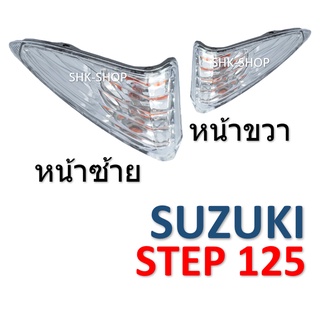 (436) ชุดไฟเลี้ยวหน้า SUZUKI STEP125 - ซูซูกิ สเต็ป125  ไฟเลี้ยว มอเตอร์ไซค์