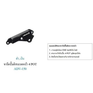 ขายึดปั๊มดิสเบรคหน้า 4 POT ADV-150