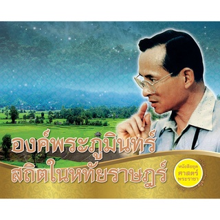 องค์พระภูมินทร์ สถิตในหทัยราษฎร์