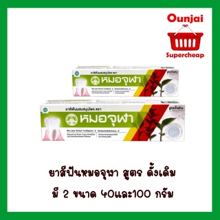 ยาสีฟันสมุนไพรหมอจุฬา สูตรดั้งเดิม ขนาด 40 g /100 g (990328/990329)