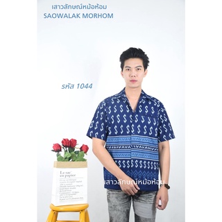 เสื้อหม้อห้อมคอเชิ๊ตลายขอ **มีไซส์พิเศษ** รหัส1044