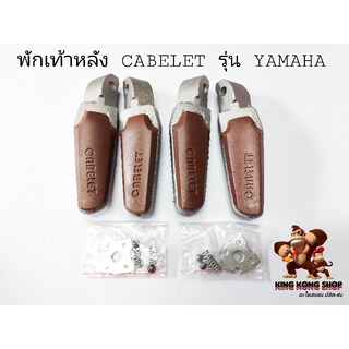 พักเท้าหลัง CABELET รุ่น YAMAHA