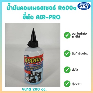 น้ำมันคอมเพรสเซอร์ น้ำมันคอมตู้เย็น ตู้แช่ R600a ยี่ห้อ AIR PRO ขนาด 200 cc.