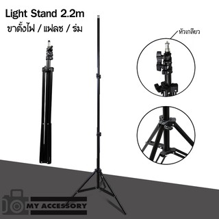 ขาตั้งแฟลช Light Stand 2.4 M.