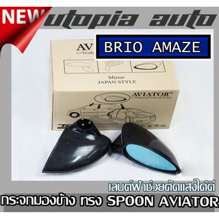 BRIO AMAZE 2013 กระจกมองข้าง ทรง SPOON AVIATOR เนื้อกระกเลนต์ฟ้าช่วยตัดแสงได้ดี