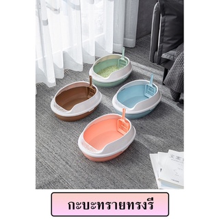 #P013 ส่วนลด ราคาถูก กระบะทรายแมว ทรงรี ห้องน้ำแมว cat litter box มาพร้อมที่ตักทราย รุ่นขอบสูง