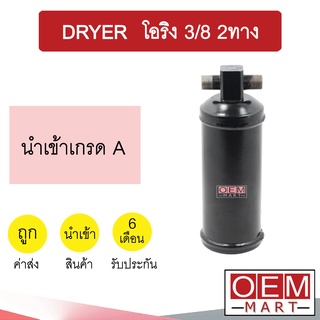 ไดเออร์ นำเข้า โอริง 3/8 2ทาง ไส้กรองข้างแผงแอร์ ดรายเออร์ แอร์รถยนต์ DRYER 6135B 509