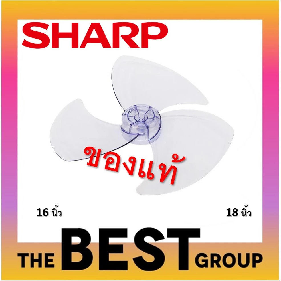 SHARP ใบพัดลมของแท้ 16 นิ้ว,18 นิ้ว (ของแท้จากศูนย์ SHARP) (โค้ดรับเงินคืน PQULE6D9)
