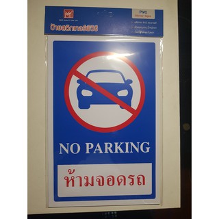 ป้ายสติ๊กเกอร์พีวีซี ( ห้ามจอดรถ / No Parking) ขนาด 20×30 ซม. มีกาวในตัว MT. PVS-02  No Parking PVC Sticker