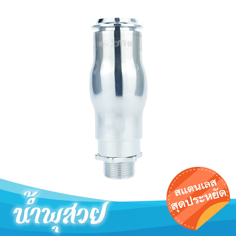 หัวน้ำพุ ฟองเบียร์ ECO สแตนเลส 1"