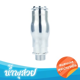 หัวน้ำพุ ฟองเบียร์ ECO สแตนเลส 1"