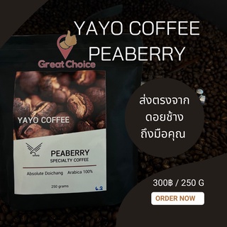 กาแฟเพียเบอรี่ YAYO Peaberry กาแฟดอยช้างอาราบิก้า🥨☕ 100% คั่วอ่อน/คั่วกลาง/คั่วเข้ม บรรจุถุง 250 กรัม gc99