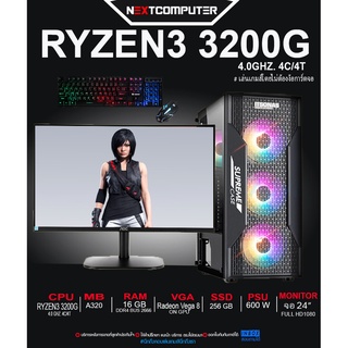 Nextcomputer RYZEN3 3200G l RAM 16GB l Radeon Vega 8 I SSD 256GB l จอ 24นิ้ว ครบชุด