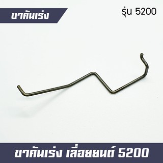 ขาคันเร่ง เลื่อยยนต์ 5200 5800