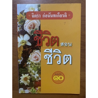 ชีวิตสอนชีวิต / จิตรา ก่อนันทเกียรติ