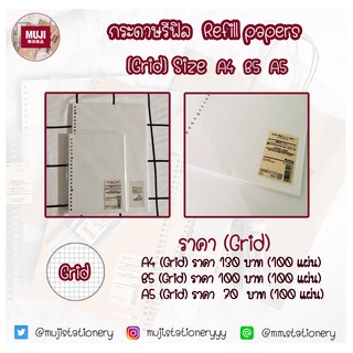 [MUJI] กระดาษรีฟิล (กริด/เส้น) A4 B5 A5 Loose-leaf refill papers